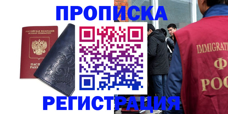 прописка ребенка в Реутове
