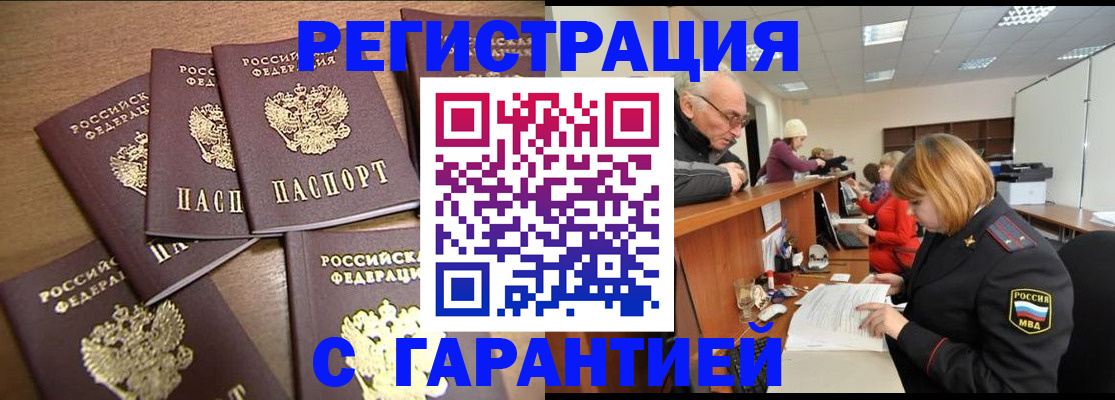временная регистрация гарантия в Реутове